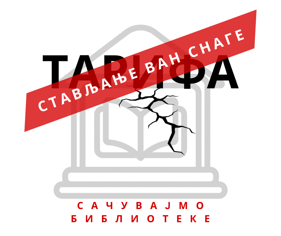 Саопштење за јавност: Апел за одлагање ступања на снагу наплате ,,Тарифе накнаде за давање на послугу оригинала и умножених примерака ауторских дела издатих у штампаној форми”