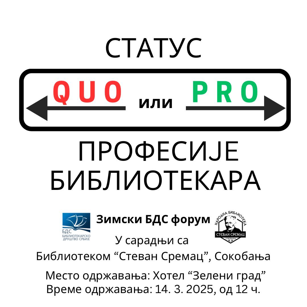 Зимски БДС форум 2025: Статус професије библиотекара: QUO или PRO?